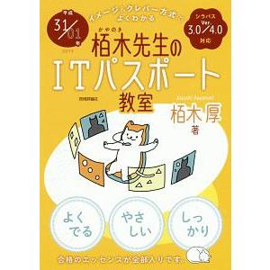 イメージ＆クレバー方式でよくわかる栢木先生のＩＴパスポート教室