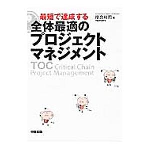 最短で達成する全体最適のプロジェクトマネジメント／岸良裕司