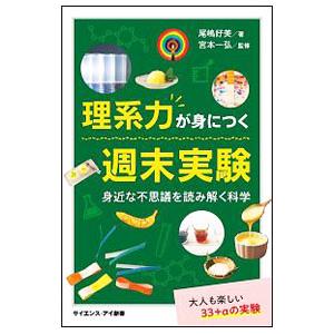 理系力が身につく週末実験／尾嶋好美