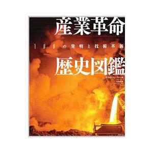 産業革命歴史図鑑／FortySimon