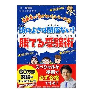 頭のよさは関係ない！勝てる受験術／斎藤孝