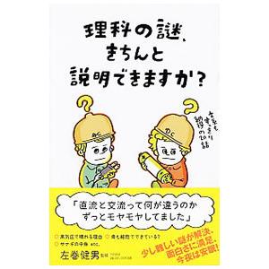 理科の謎、きちんと説明できますか？／左巻健男