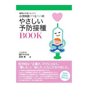 小児科医ママとパパのやさしい予防接種BOOK／森戸やすみ