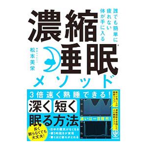 濃縮睡眠メソッド／松本美栄