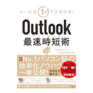 Ｏｕｔｌｏｏｋ最速時短術／鈴木真里子