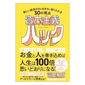 資本主義ハック／冨田和成
