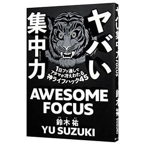 0104  ヤバい集中力 1日ブッ通しでアタマが冴えわたる神ライフハック45 ヤバい集中力 1日ブッ通しでアタマが冴えわたる神ライフハック