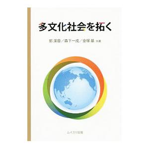 多文化社会を拓く／郭潔蓉
