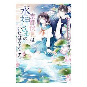 京都伏見は水神さまのいたはるところ 〔３〕／相川真