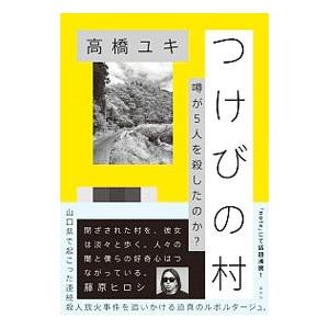 つけびの村／高橋ユキ