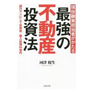 現役融資担当者がかたる最強の不動産投資法／河津桜生