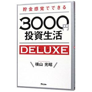 貯金感覚でできる３０００円投資生活ＤＥＬＵＸＥ／横山光昭