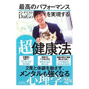 最高のパフォーマンスを実現する超健康法／ＤａｉＧｏ