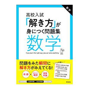 高校入試「解き方」が身につく問題集数学／旺文社