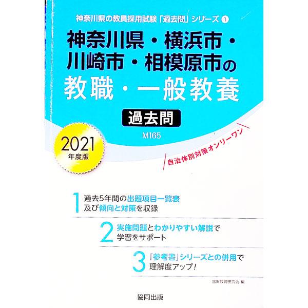 神奈川県・横浜市・川崎市・相模原市の教職・一般教養過去問 ２０２１年度版／協同教育研究会