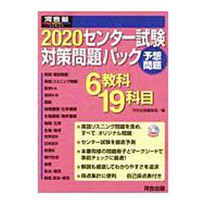 センター試験対策問題パック 2020／河合出版 大学受験河合塾の学習