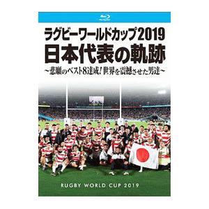 Blu-ray／ラグビーワールドカップ２０１９ 日本代表の軌跡 Ｂｌｕ−ｒａｙ ＢＯＸ