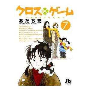 クロスゲーム／あだち充