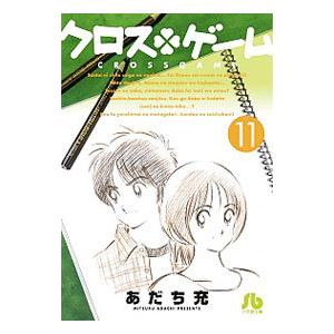 クロスゲーム 11／あだち充