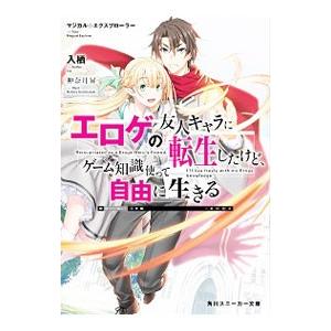 マジカル★エクスプローラー エロゲの友人キャラに転生したけど、ゲーム知識使って自由に生きる／入栖