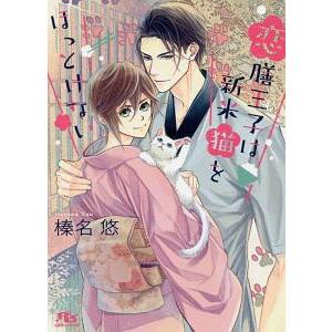 恋膳王子は新米猫をほっとけない／榛名悠