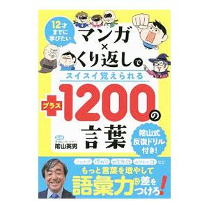 マンガ×くり返しでスイスイ覚えられる＋１２００の言葉／陰山英男