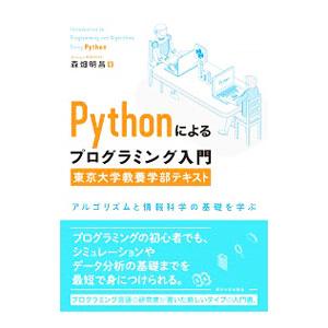 Ｐｙｔｈｏｎによるプログラミング入門／森畑明昌