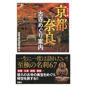 京都・奈良古寺めぐり案内／古寺巡礼研究会 : ネットオフ まとめてお得