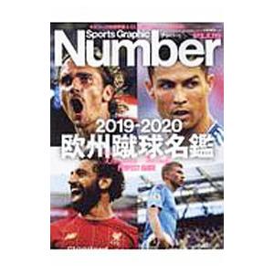 欧州蹴球名鑑 ２０１９−２０２０／文藝春秋