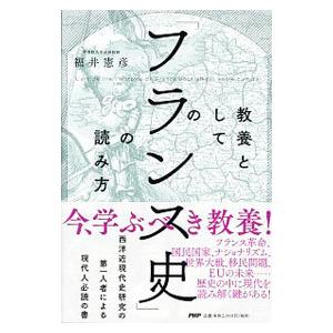 教養としての「フランス史」の読み方／福井憲彦