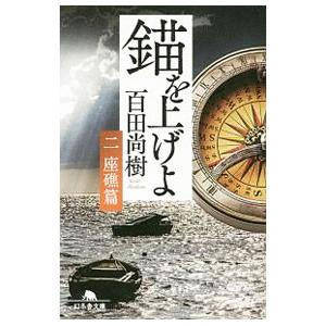 錨を上げよ ２／百田尚樹