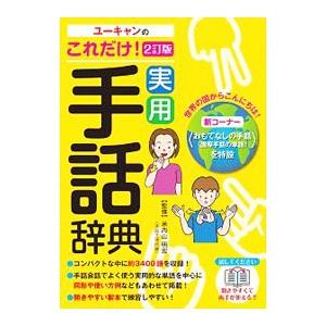 ユーキャンのこれだけ！実用手話辞典／ユーキャン