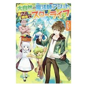 大自然の魔法師アシュト 廃れた領地でスローライフ さとう Bk Bookfanプレミアム 通販 Yahoo ショッピング