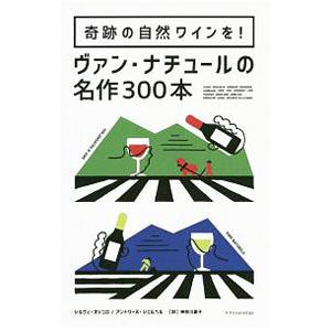 奇跡の自然ワインを！ヴァン・ナチュールの名作３００本／ＡｕｇｅｒｅａｕＳｙｌｖｉｅ｜netoff2