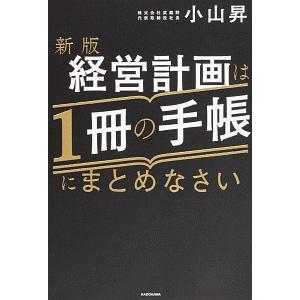 経営計画は１冊の手帳にまとめなさい／小山昇