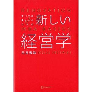 すべての働く人のための新しい経営学／三谷宏治