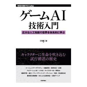 ゲームＡＩ技術入門／三宅陽一郎