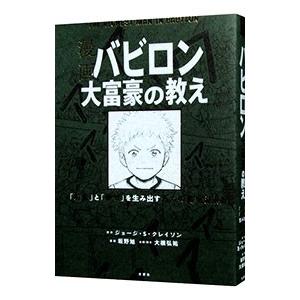 漫画バビロン大富豪の教え／ＣｌａｓｏｎＧｅｏｒｇｅ Ｓ．｜ネットオフ まとめてお得店