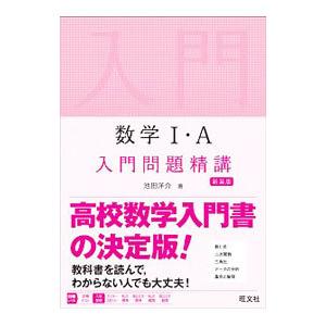 数学Ｉ・Ａ入門問題精講／池田洋介