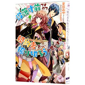 没落寸前ですので、婚約者を振り切ろうと思います／夏目みや