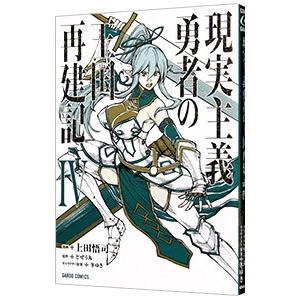 現実主義勇者の王国再建記 4／上田悟司