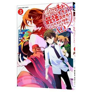 即死チートが最強すぎて、異世界のやつらがまるで相手にならないんですが。−ΑΩ− 3／納都花丸