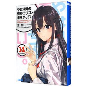 やはり俺の青春ラブコメはまちがっている。 １４／渡航