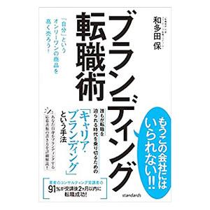 ブランディング転職術／和多田保
