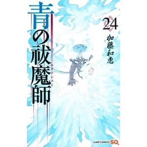 青の祓魔師 24／加藤和恵