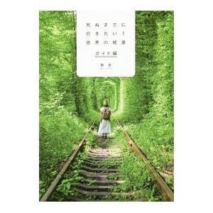 死ぬまでに行きたい！世界の絶景 ガイド編／詩歩