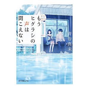 もうヒグラシの声は聞こえない／青谷真未