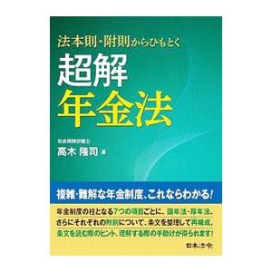 超解年金法／高木隆司