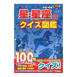 星・星座のクイズ図鑑／学研プラス
