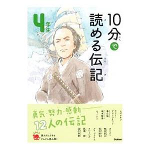 １０分で読める伝記 ４年生／塩谷京子